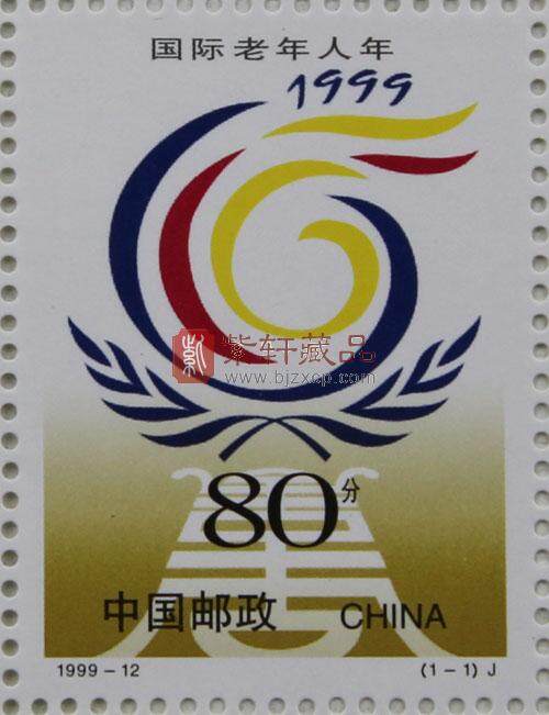 1999-12 国际老年人年(J)大版票
