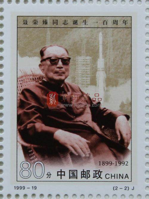 1999-19 聂荣臻同志诞生一百周年(J)大版票