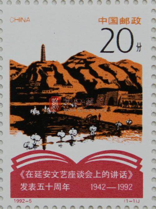 1992-5 纪念《在延安文艺座谈会上的讲话》发表五十周年(J)大版票