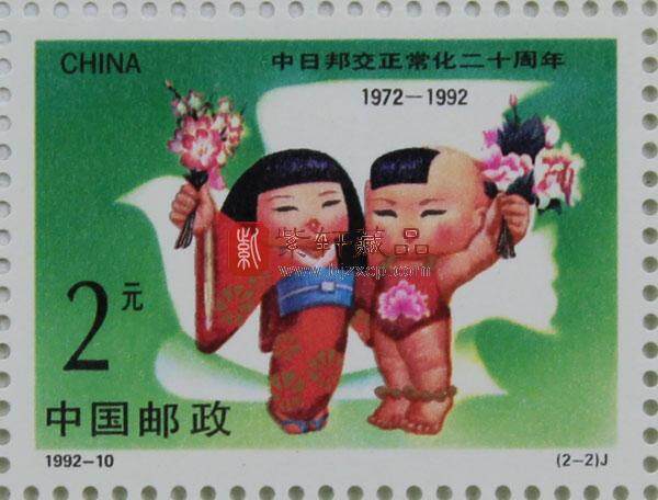 1992-10 中日邦交正常化二十周年(J)大版票