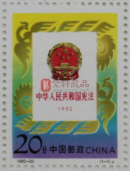 192-20 中华人民共和国宪法（1982－1992）（J）大版票局部放大图