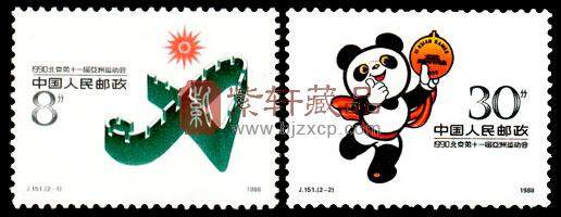 J151 1990·北京第十一届亚洲运动会(第一组)