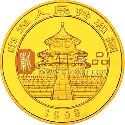 1998版熊猫金银纪念币1盎司圆形金质纪念币