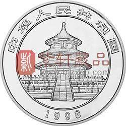 1998版熊猫金银纪念币1盎司圆形银质纪念币