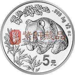 1998版熊猫金银纪念币1/2盎司圆形银质纪念币