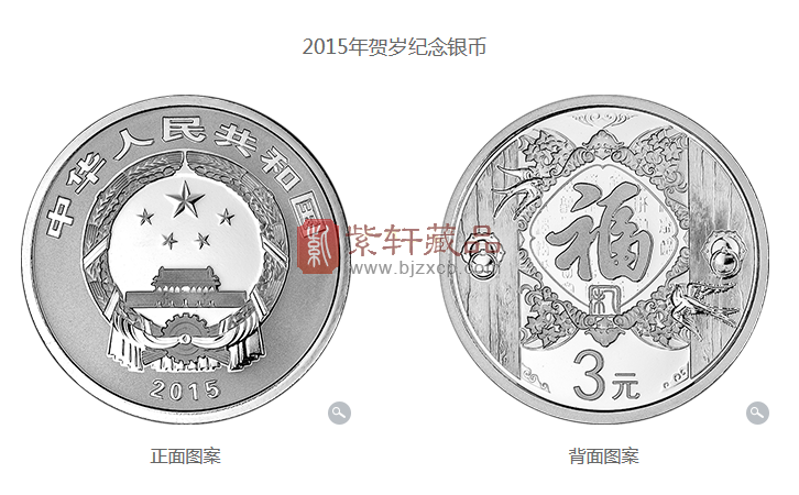 2015年贺岁银质纪念币 1/4盎司银币 
