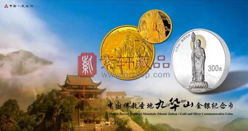 中国佛教圣地（九华山）金银纪念币公告发行