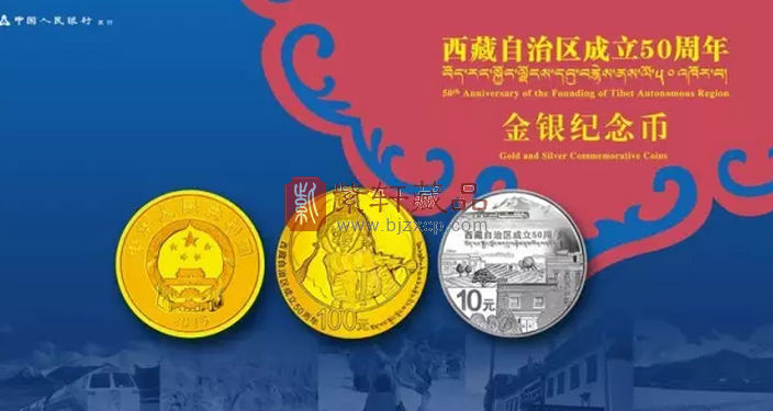 2015年西藏自治区成立50周年纪念金银币