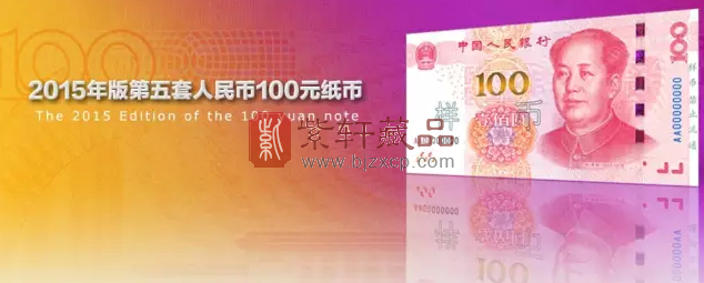 下个月，第五套人民币第三版100元钞券就问世了！