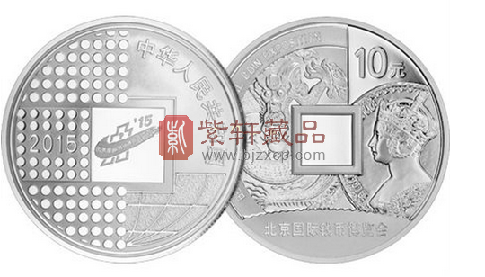 2015北京国际钱币博览会银质纪念币