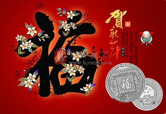 ”3元福字币“2016年贺岁银质纪念币