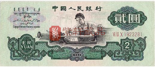 1960版2元人民币价值高 收藏市场火热