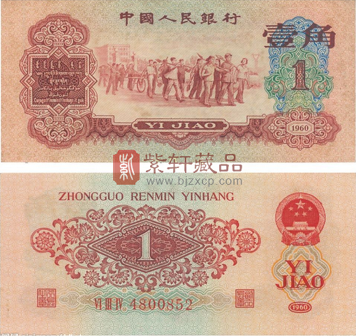 第三套人民币1角“枣红”和“背绿”珍稀币的跌宕起伏