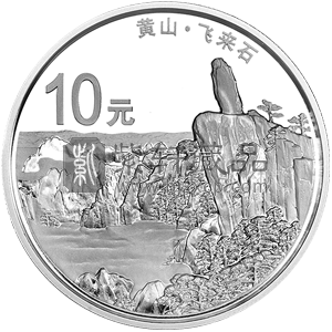 2013世界遗产-黄山飞来石银币 1盎司