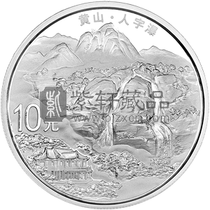 2013世界遗产-黄山人字瀑银币 1盎司