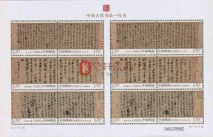 2010-11中国古代书法邮票 行书邮票小版张