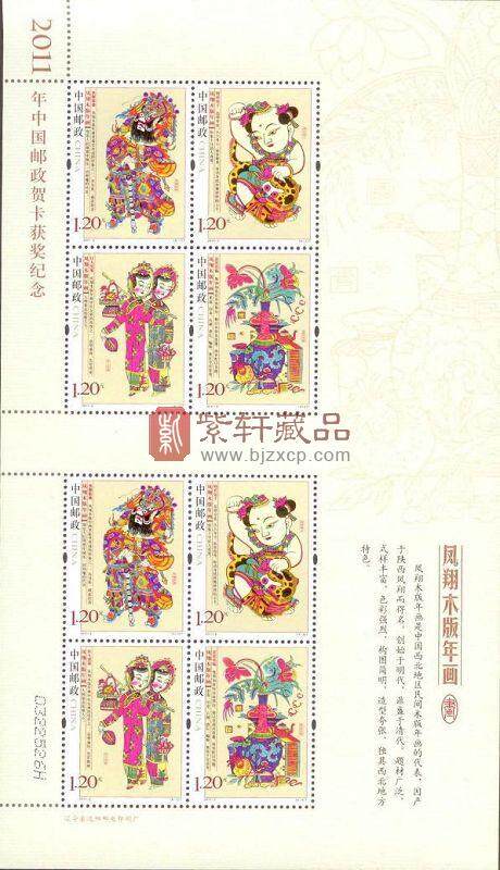 2011-2凤翔木版年画特种邮票小版张