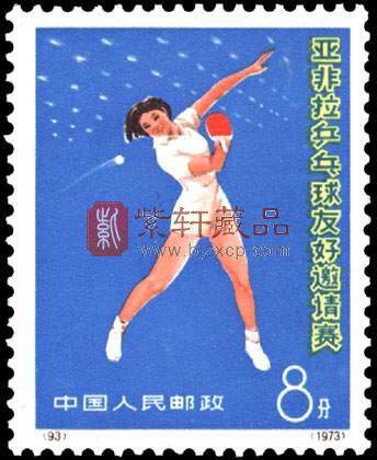 编91-94亚非拉乒乓球友好邀请赛邮票（二） 