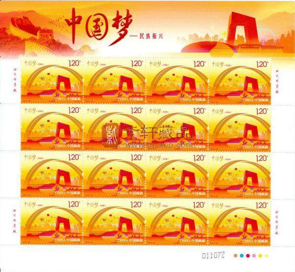 2014-22 中国梦 - 民族振兴（T） 大版票 