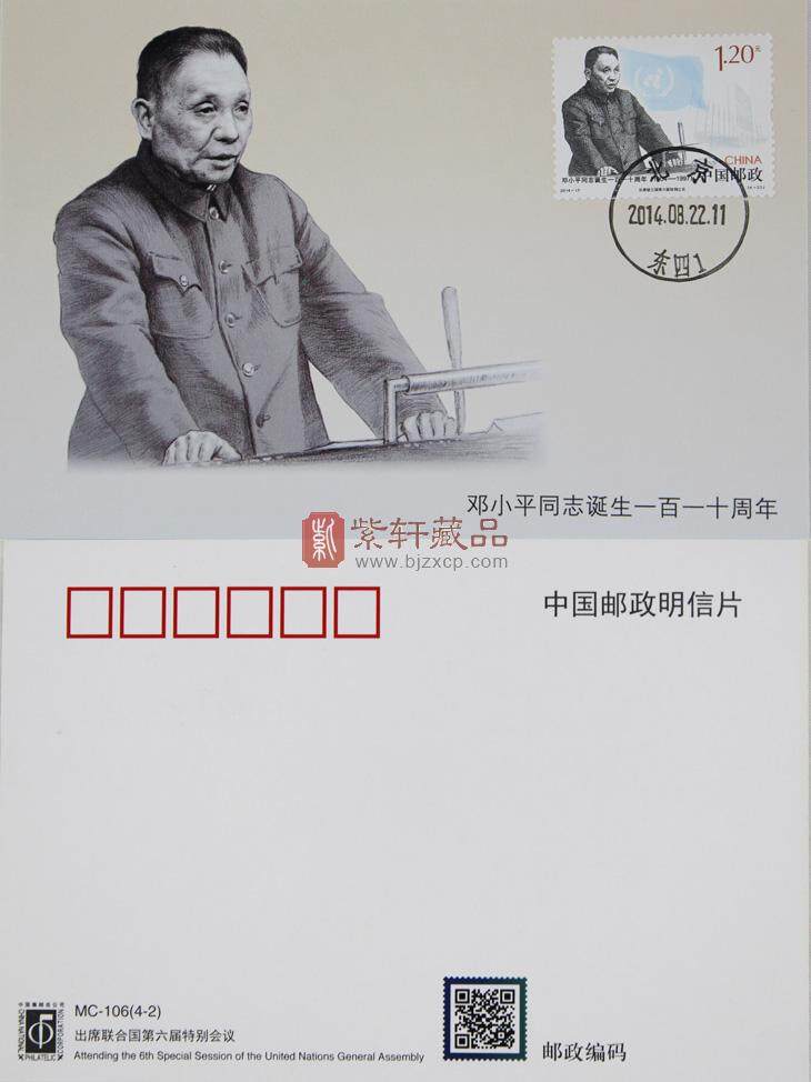 《邓小平同志诞生一百一十周年》纪念明信片