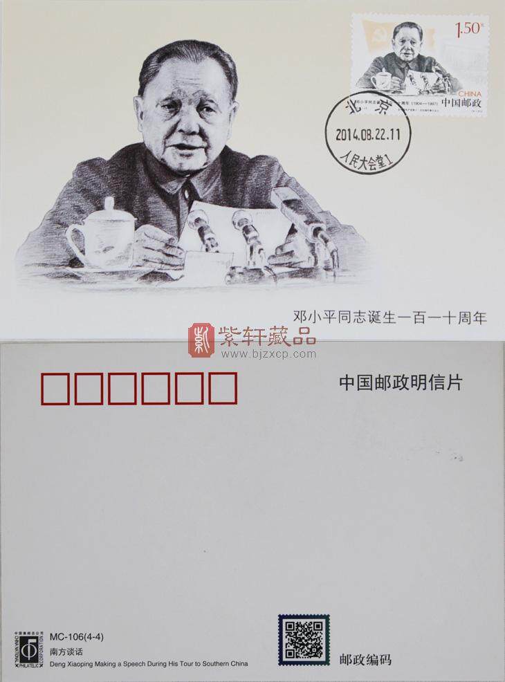 《邓小平同志诞生一百一十周年》纪念明信片