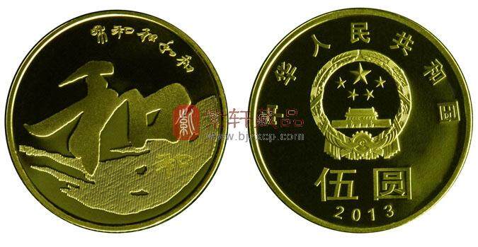 2013年“和”字书法流通纪念币（和三）