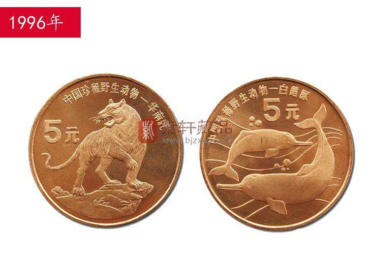 1996珍稀野生动物系列：华南虎与白鳍豚纪念币 