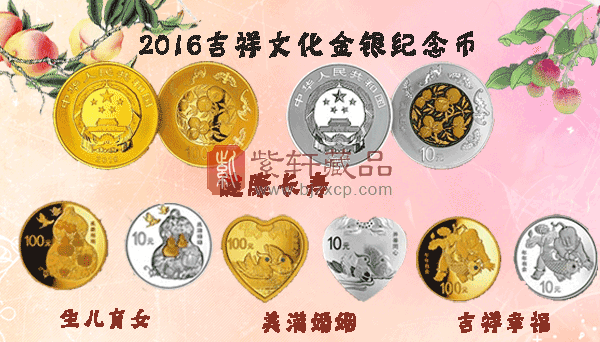 【发行公告】2016吉祥文化金银纪念币（二）