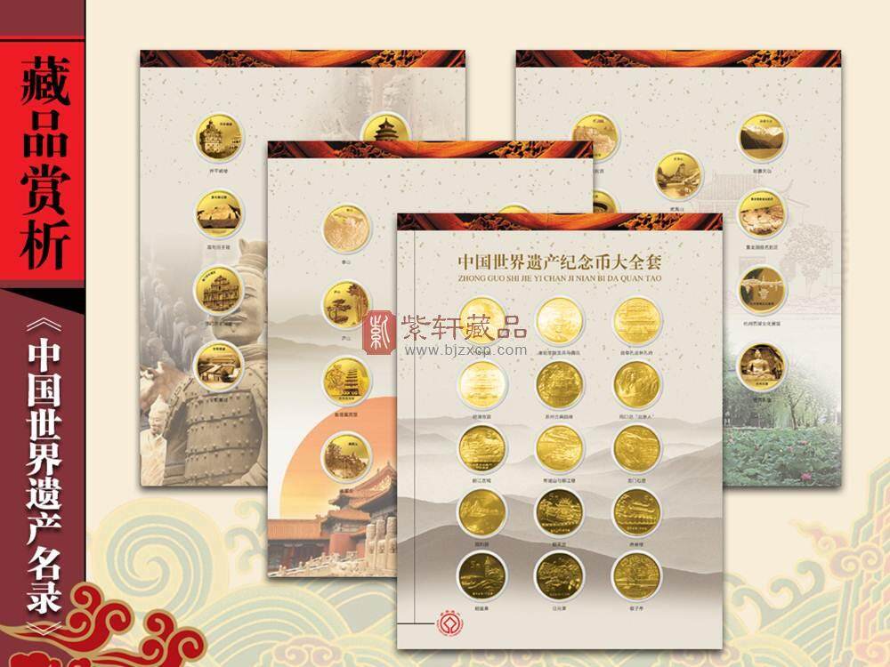 中国世界遗产纪念币大全套