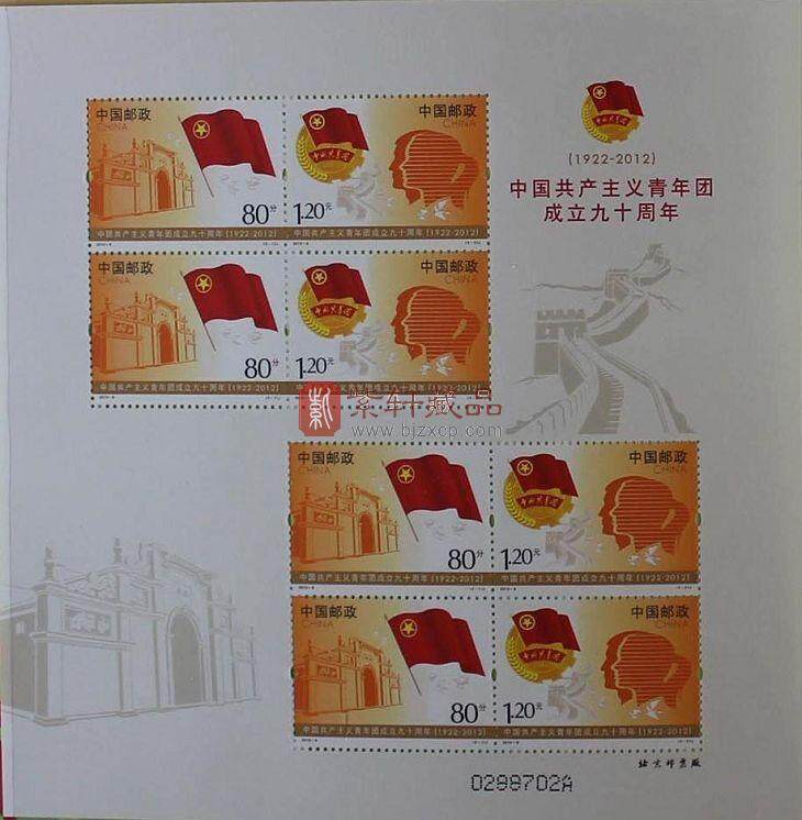 2012-8 中国共产主义青年团成立九十周年邮票 小版张