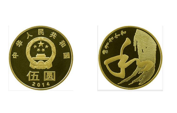 央行9月25日发行“和”字书法草书普通纪念币(组图)