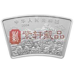 2004中国甲申（猴）年金银纪念币1盎司扇形银质纪念币