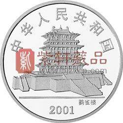 2001中国辛巳（蛇）年金银纪念币1盎司彩色银币