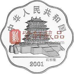 2001中国辛巳（蛇）年金银纪念币1盎司梅花形银币
