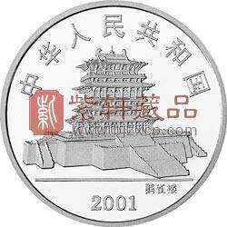 2001中国辛巳（蛇）年金银纪念币1盎司银币