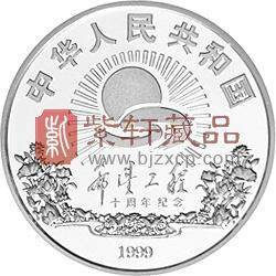 希望工程10周年纪念银币1盎司圆形银质纪念币