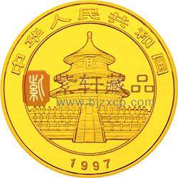 1997版熊猫金银铂及双金属纪念币1盎司圆形金质纪念币