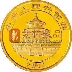 2010版熊猫金银纪念币1公斤金质纪念币 