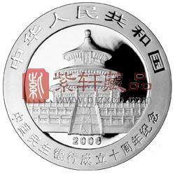 中国民生银行成立10周年熊猫加字金银纪念币1盎司银币