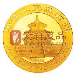 2006中国沈阳世界园艺博览会熊猫加字金银纪念币1/4盎司金币