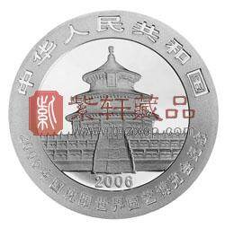 2006中国沈阳世界园艺博览会熊猫加字金银纪念币1盎司银币