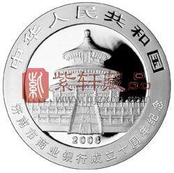 济南市商业银行成立10周年熊猫加字1盎司银制纪念币