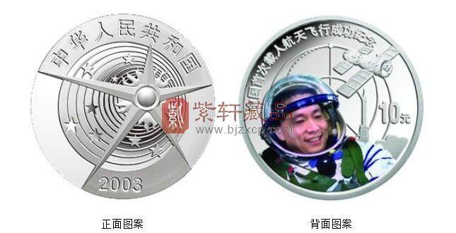 2003中国首次载人航天飞行成功金银纪念币套装（1/3盎司金+1盎司银）