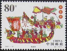 2001-10 端午节邮票单枚