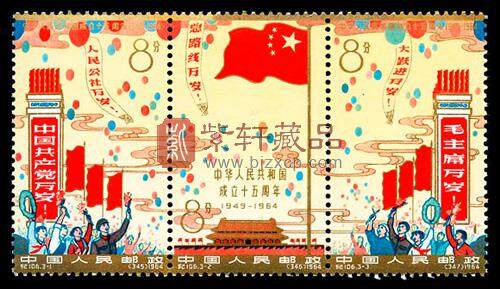 纪106 中华人民共和国成立十五周年