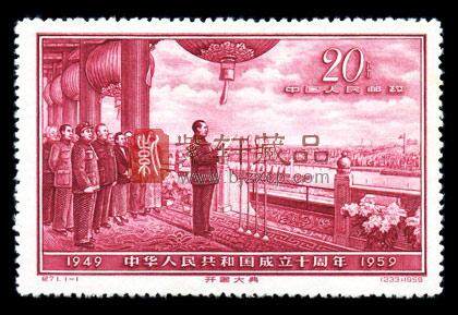 纪71 中华人民共和国成立十周年(第五组)