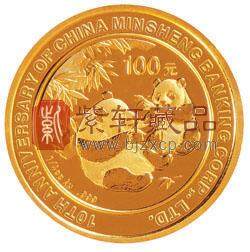 中国民生银行成立10周年熊猫加字金银纪念币1/4盎司金币