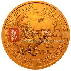 中国工商银行成立20周年金银纪念币1/4盎司圆形普制金币
