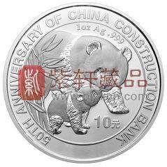 中国建设银行成立50周年金银纪念币1盎司圆形普制银币