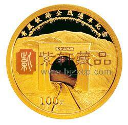 青藏铁路全线通车金银纪念币1/4盎司金币